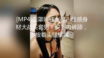 [MP4]面罩网红女神！性感身材大战头套男！脱下内裤舔，按着头猛插嘴