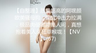 【自整理】质量超高的阿嘿颜欧美骚母狗，视觉冲击力拉满，极品肉便器降临人间，真想抱着美人头狂草喉咙！【NV】 (67)