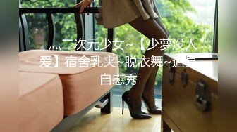 ✿灬二次元少女~【少萝没人爱】宿舍乳夹~脱衣舞~道具自慰秀