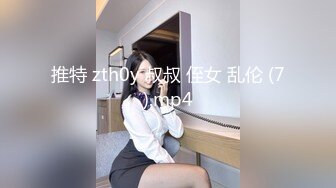 推特 zth0y 叔叔 侄女 乱伦 (7).mp4