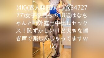 (4K)(素人発掘隊！)(fc3472777)女子校育ちの18歳はなちゃんと野外露出中出しセックス！恥ずかしいけど大きな喘ぎ声で楽しんじゃってますｗ  (2)