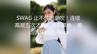 SWAG 止不住的潮吹！连续高潮五次才能松开小章鱼，差点玩坏自己 Nina