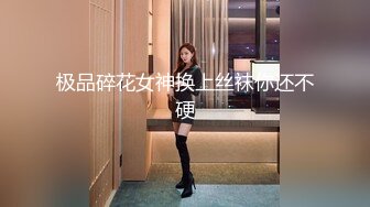 极品碎花女神换上丝袜你还不硬