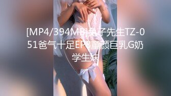 [MP4/394MB]兔子先生TZ-051爸气十足EP8童颜巨乳G奶学生妹