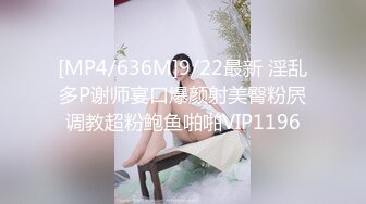 [MP4/636M]9/22最新 淫乱多P谢师宴口爆颜射美臀粉屄调教超粉鲍鱼啪啪VIP1196