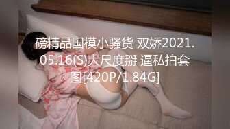 磅精品国模小骚货 双娇2021.05.16(S)大尺度掰 逼私拍套图[420P/1.84G]