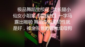 ✿极品舞蹈生校花✿大长腿小仙女小姐姐〖甜丝丝〗一字马露出啪啪 舞蹈生的柔韧性就是好，被金主爸爸调教成母狗！