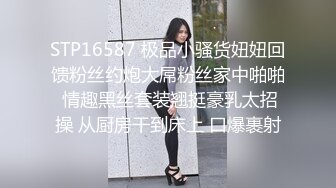 STP16587 极品小骚货妞妞回馈粉丝约炮大屌粉丝家中啪啪 情趣黑丝套装翘挺豪乳太招操 从厨房干到床上 口爆裹射