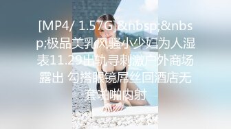 [MP4/ 1.57G]&nbsp;&nbsp;极品美乳风骚小少妇为人湿表11.29出轨寻刺激户外商场露出 勾搭眼镜屌丝回酒店无套啪啪内射