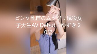 ピンク乳首のムッツリ現役女子大生AV Debut！ゆずき 20歳