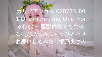 カリビアンコム 020723-001 One more time, One more fuck ～撮影直後でも余裕な桐乃あづみにもうひとハメお願いしてみた～桐乃あづみ