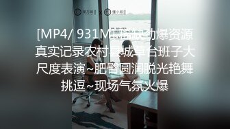 [MP4/ 931M] 稀缺劲爆资源真实记录农村县城草台班子大尺度表演~肥臀圆润脱光艳舞挑逗~现场气氛火爆