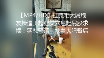 【MP4/HD】挂完毛大屌炮友操逼！超肥美穴翘起屁股求操，猛怼骚逼，扶着大肥臀后入