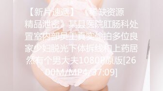 痴情小野猫的BDSM捆绑终极体验被征服的渴望STP20026廣