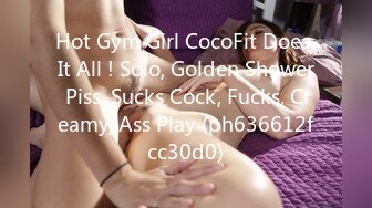 Hot Gym Girl CocoFit Does It All ! Solo, Golden Shower Piss, Sucks Cock, Fucks, Creamy, Ass Play (ph636612fcc30d0)