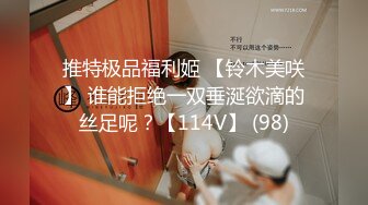 推特极品福利姬 【铃木美咲】 谁能拒绝一双垂涎欲滴的丝足呢？【114V】 (98)