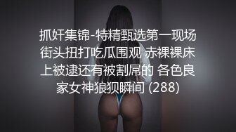 抓奸集锦-特精甄选第一现场街头扭打吃瓜围观 赤裸裸床上被逮还有被割屌的 各色良家女神狼狈瞬间 (288)