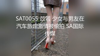 SAT0055 苡若 少女与男友在汽车旅馆激情被偷拍 SA国际传媒