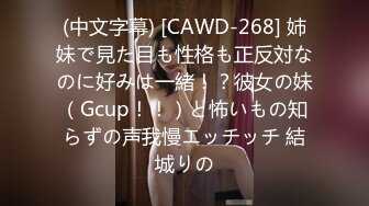 (中文字幕) [CAWD-268] 姉妹で見た目も性格も正反対なのに好みは一緒！？彼女の妹（Gcup！！）と怖いもの知らずの声我慢エッチッチ 結城りの