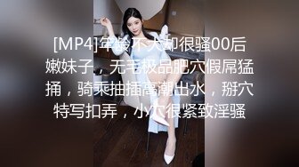 [MP4]年龄不大却很骚00后嫩妹子，无毛极品肥穴假屌猛捅，骑乘抽插高潮出水，掰穴特写扣弄，小穴很紧致淫骚