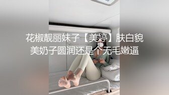 花椒靓丽妹子【美婷】肤白貌美奶子圆润还是个无毛嫩逼