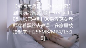 【新速片遞】 ✨【中文字幕】剧情演绎网黄「Cherrycat1108」【第4弹】00后淫荡女老师穿着黑丝去教课，在家里被抬起来干[296MB/MP4/15:19]