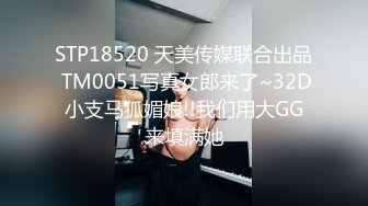 STP18520 天美传媒联合出品 TM0051写真女郎来了~32D小支马狐媚娘!!我们用大GG来填满她