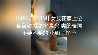 [MP4/ 148M] 女友在家上位全自动 操的多高兴 爽的表情不要不要的 小奶子哗哗