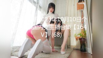 日常更新2023年10月10日个人自录国内女主播合集【164V】 (68)