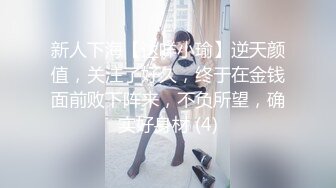 最新众筹?无修正》高人气清纯终极美穴女神【乔安】被主人出租的小母狗，变态奴隶美乳一线鲍强制高潮