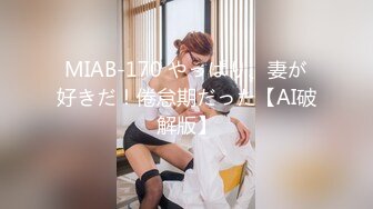 MIAB-170 やっぱり、妻が好きだ！倦怠期だった【AI破解版】