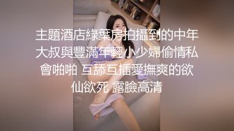 主題酒店綠葉房拍攝到的中年大叔與豐滿年輕小少婦偷情私會啪啪 互舔互插愛撫爽的欲仙欲死 露臉高清