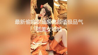 美女如云，车模外围三线全是高质量名媛，推特金主大神♡♥【北王】♡♥私拍，操控玩肏各种露脸女神，人生赢家 (10)