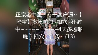 正宗老中医！专干客户逼~【骚宝】多场啪啪~扣穴~狂射中~~~~~！~-~~4天多场啪啪，扣穴，针灸~ (13)