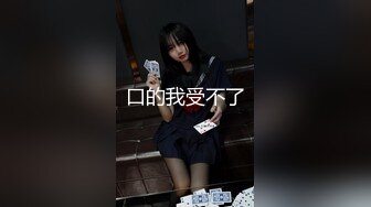 [MP4/ 1.49G]&nbsp;&nbsp; 清纯卡哇伊女神&nbsp;&nbsp;完美的身材&nbsp;&nbsp;挺拔的大奶&nbsp;&nbsp;几个猛男轮流干&nbsp;&nbsp;还有几