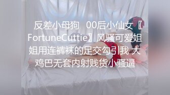 ✿反差小母狗✿00后小仙女〖FortuneCuttie〗风骚可爱姐姐用连裤袜的足交勾引我 大鸡巴无套内射贱货小骚逼