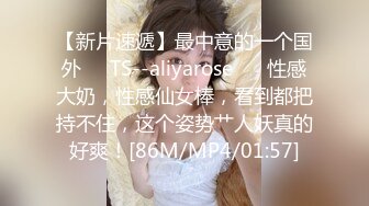 【新片速遞】最中意的一个国外❤️TS--aliyarose❤️ 性感大奶，性感仙女棒，看到都把持不住，这个姿势艹人妖真的好爽！[86M/MP4/01:57]