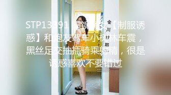 STP13391 墨镜骚女【制服诱惑】和炮友驾车小树林车震，黑丝足交抽插骑乘射精，很是诱惑喜欢不要错过