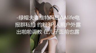 -绿帽夫妻推特网红AAlife电报群私拍 约粉3P 人前户外露出啪啪调教 在儿子面前也露