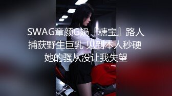 [MP4]果冻传媒-继父与我前妻女儿突然找上门禽兽父亲不顾伦理彻夜玩弄-谢语彤