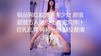 极品网红脸波霸美少女 颜值超赞万人迷 女上位蜜穴榨汁巨乳乱晃 呻吟一绝 超反差清纯尤物