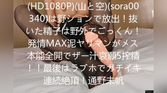 (HD1080P)(山と空)(sora00340)は野ションで放出！抜いた精子は野外でごっくん！発情MAX泥ヤリマンがメス本能全開でザー汁哀願5搾精！！最後はラブホでガチイキ連続絶頂！通野未帆