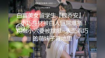 白富美女留学生『魏乔安』❤️小巧身材被白人巨屌爆插！粉嫩小穴要被撑爆~表面乖巧的萌妹子背地里