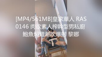 [MP4/561MB]皇家華人 RAS0146 肉欲素人榨幹型男私廚 鮑魚焖雞潮吹爆射 黎娜