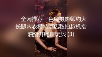 ✅ 全网推荐 ✅色魔摄影师约大长腿内衣模特酒店私拍趁机揩油掰开鲍鱼玩屄 (3)