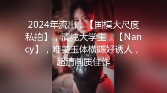 2024年流出，【国模大尺度私拍】，清纯大学生，【Nancy】，唯美玉体横陈好诱人，超清画质佳作