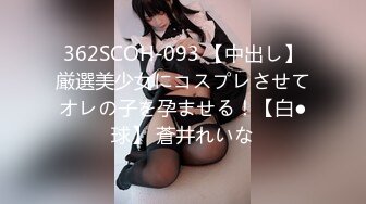 362SCOH-093 【中出し】厳選美少女にコスプレさせてオレの子を孕ませる！【白●球】 蒼井れいな