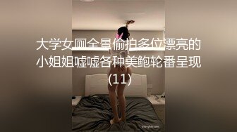 大学女厕全景偷拍多位漂亮的小姐姐嘘嘘各种美鲍轮番呈现 (11)