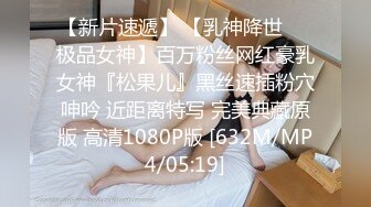 [MP4/1640M]5/29最新 大神隔墙有眼厕拍丰满极品肥穴前台翻车实录VIP1196