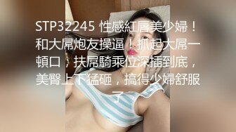 STP32245 性感紅唇美少婦！和大屌炮友操逼！抓起大屌一頓口，扶屌騎乘位深插到底，美臀上下猛砸，搞得少婦舒服了